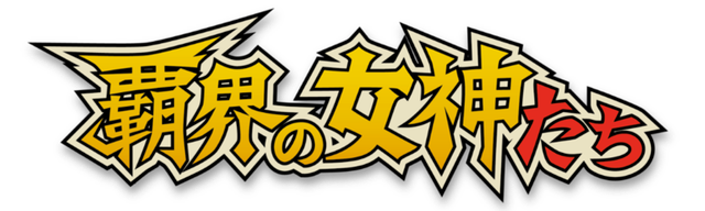 覇界の女神たち