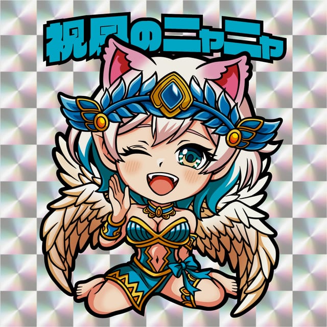 祝風のニャニャ 表面