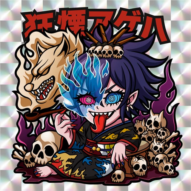 狂煙アゲハ 表面