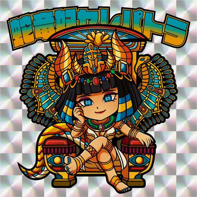 蛇竜妃セレパトラ 表面