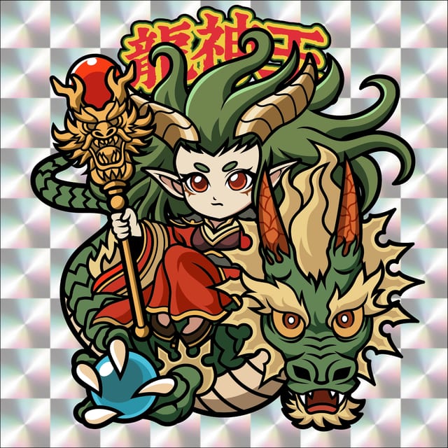 龍神王 表面